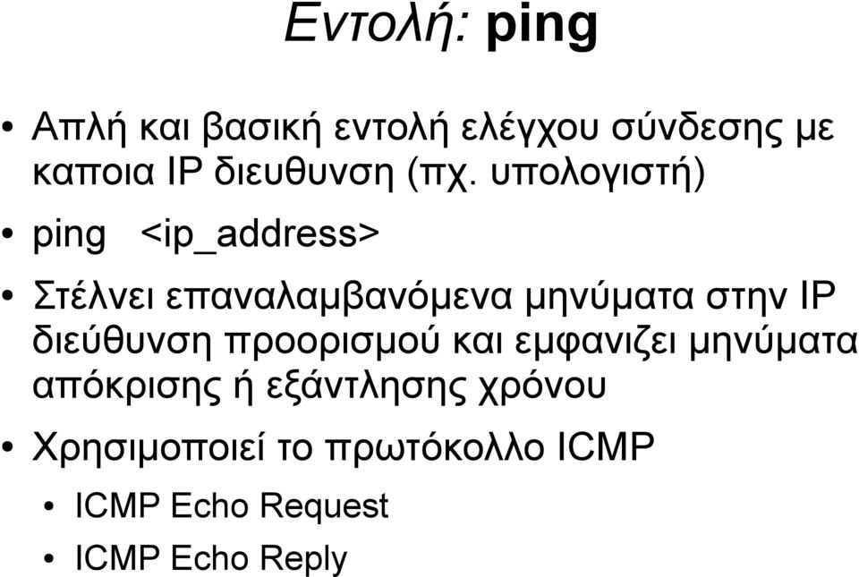 υπολογιστή) ping <ip_address> Στέλνει επαναλαμβανόμενα μηνύματα στην IP