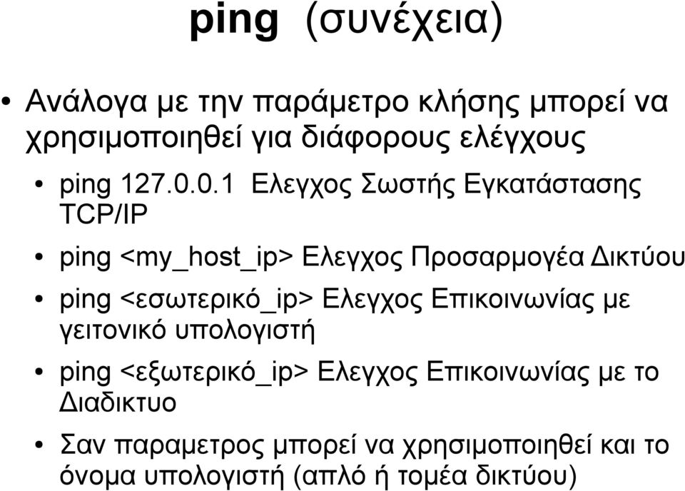 0.1 Ελεγχος Σωστής Εγκατάστασης TCP/IP ping <my_host_ip> Ελεγχος Προσαρμογέα Δικτύου ping