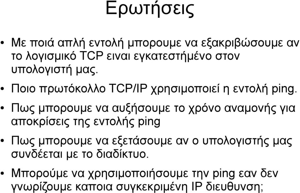 Πως μπορουμε να αυξήσουμε το χρόνο αναμονής για αποκρίσεις της εντολής ping Πως μπορουμε να εξετάσουμε