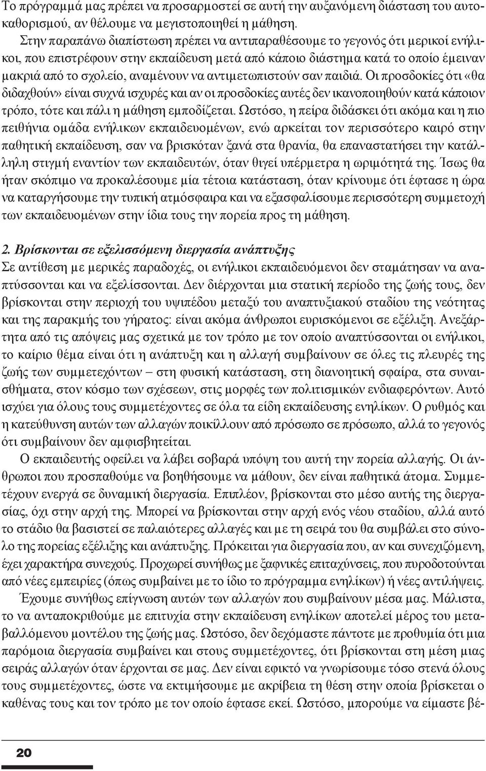 αντιµετωπιστούν σαν παιδιά. Oι προσδοκίες ότι «θα διδαχθούν» είναι συχνά ισχυρές και αν οι προσδοκίες αυτές δεν ικανοποιηθούν κατά κάποιον τρόπο, τότε και πάλι η µάθηση εµποδίζεται.