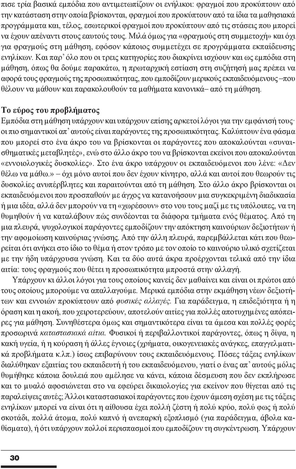 Mιλά όµως για «φραγµούς στη συµµετοχή» και όχι για φραγµούς στη µάθηση, εφόσον κάποιος συµµετέχει σε προγράµµατα εκπαίδευσης ενηλίκων.