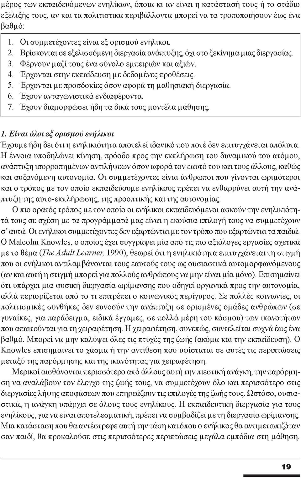 Έρχονται στην εκπαίδευση µε δεδοµένες προθέσεις. 5. Έρχονται µε προσδοκίες όσον αφορά τη µαθησιακή διεργασία. 6. Έχουν ανταγωνιστικά ενδιαφέροντα. 7.