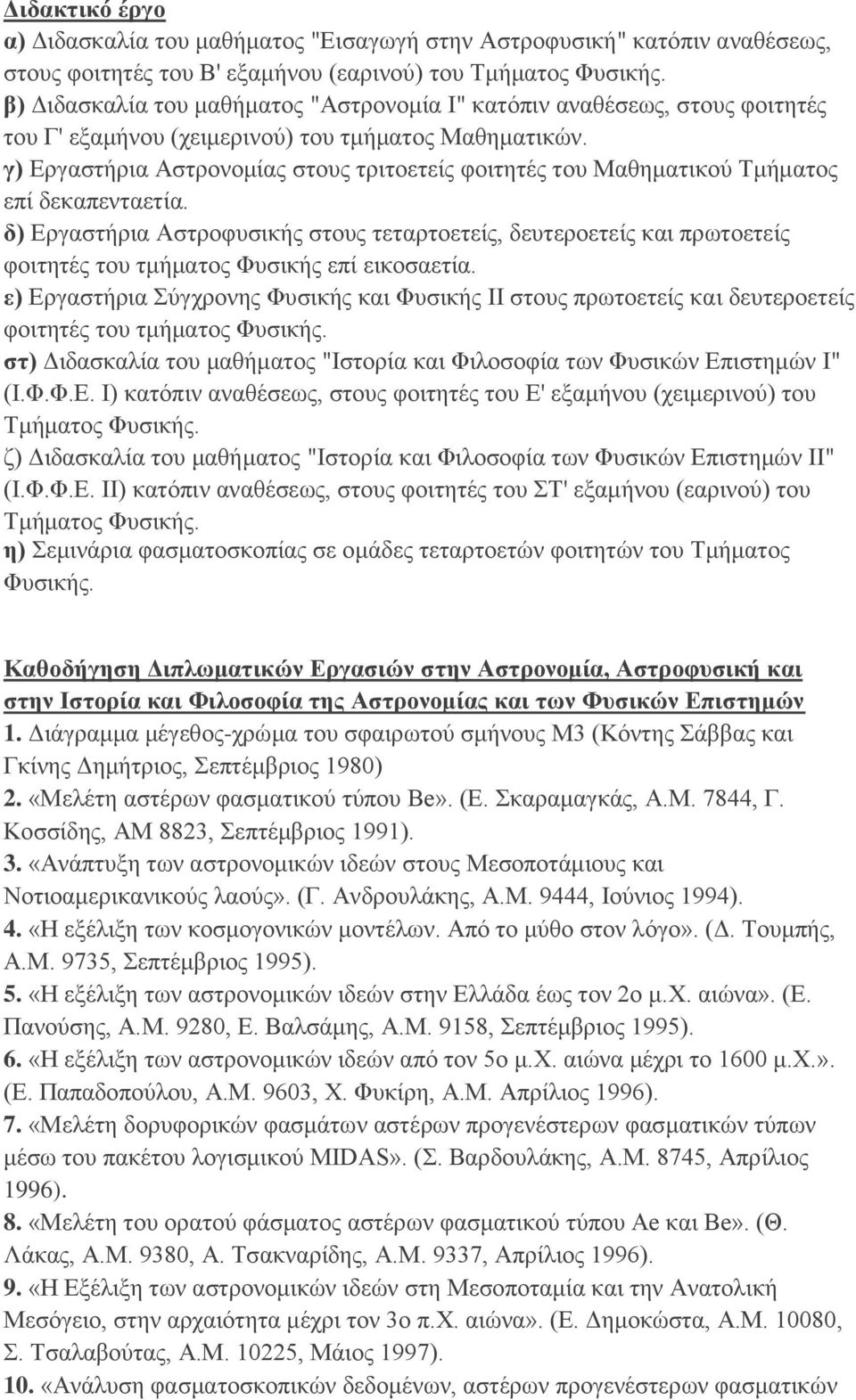 γ) Eργαστήρια Aστρονομίας στους τριτοετείς φοιτητές του Mαθηματικού Tμήματος επί δεκαπενταετία.