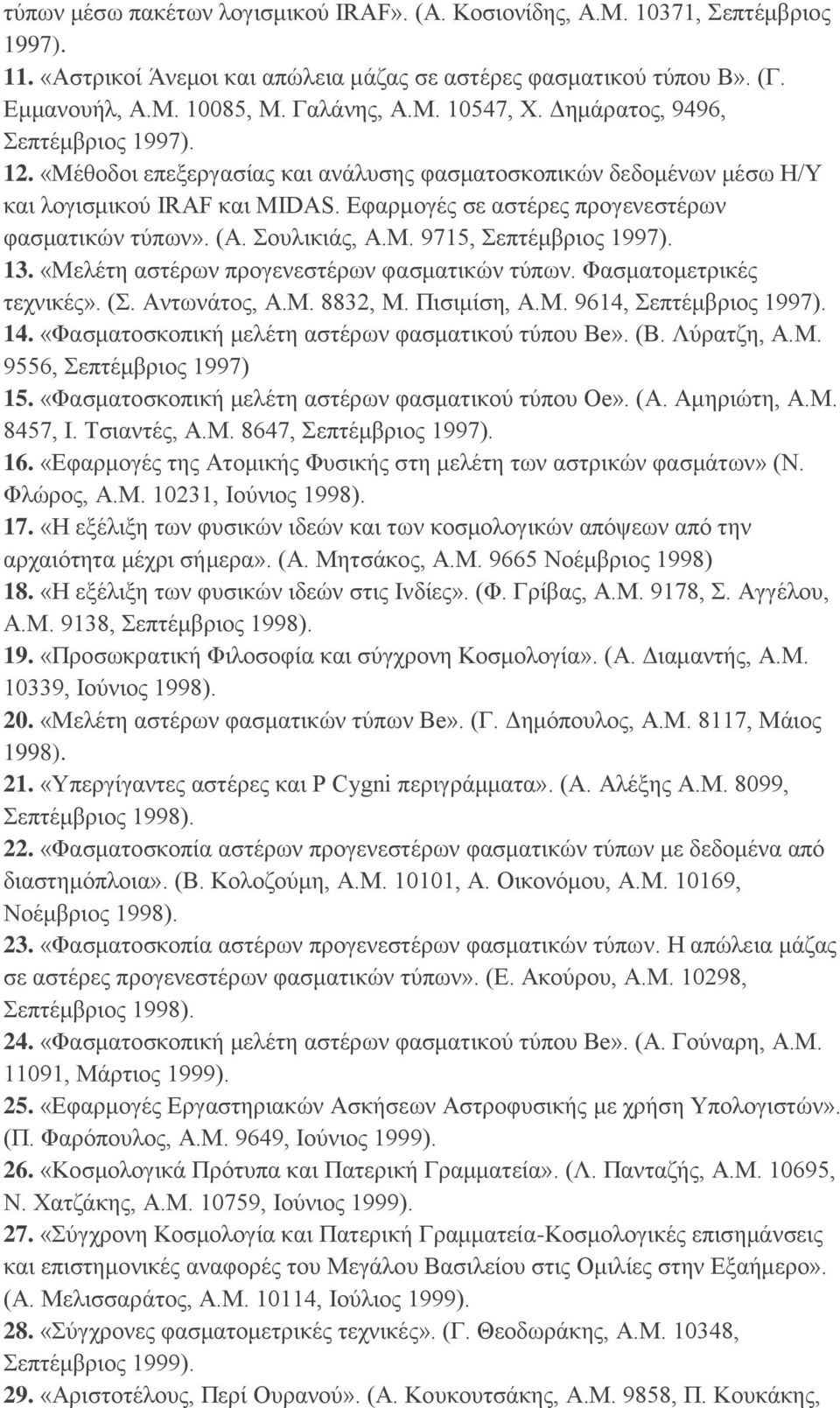 Σουλικιάς, Α.Μ. 9715, Σεπτέμβριος 1997). 13. «Μελέτη αστέρων προγενεστέρων φασματικών τύπων. Φασματομετρικές τεχνικές». (Σ. Αντωνάτος, Α.Μ. 8832, Μ. Πισιμίση, Α.Μ. 9614, Σεπτέμβριος 1997). 14.