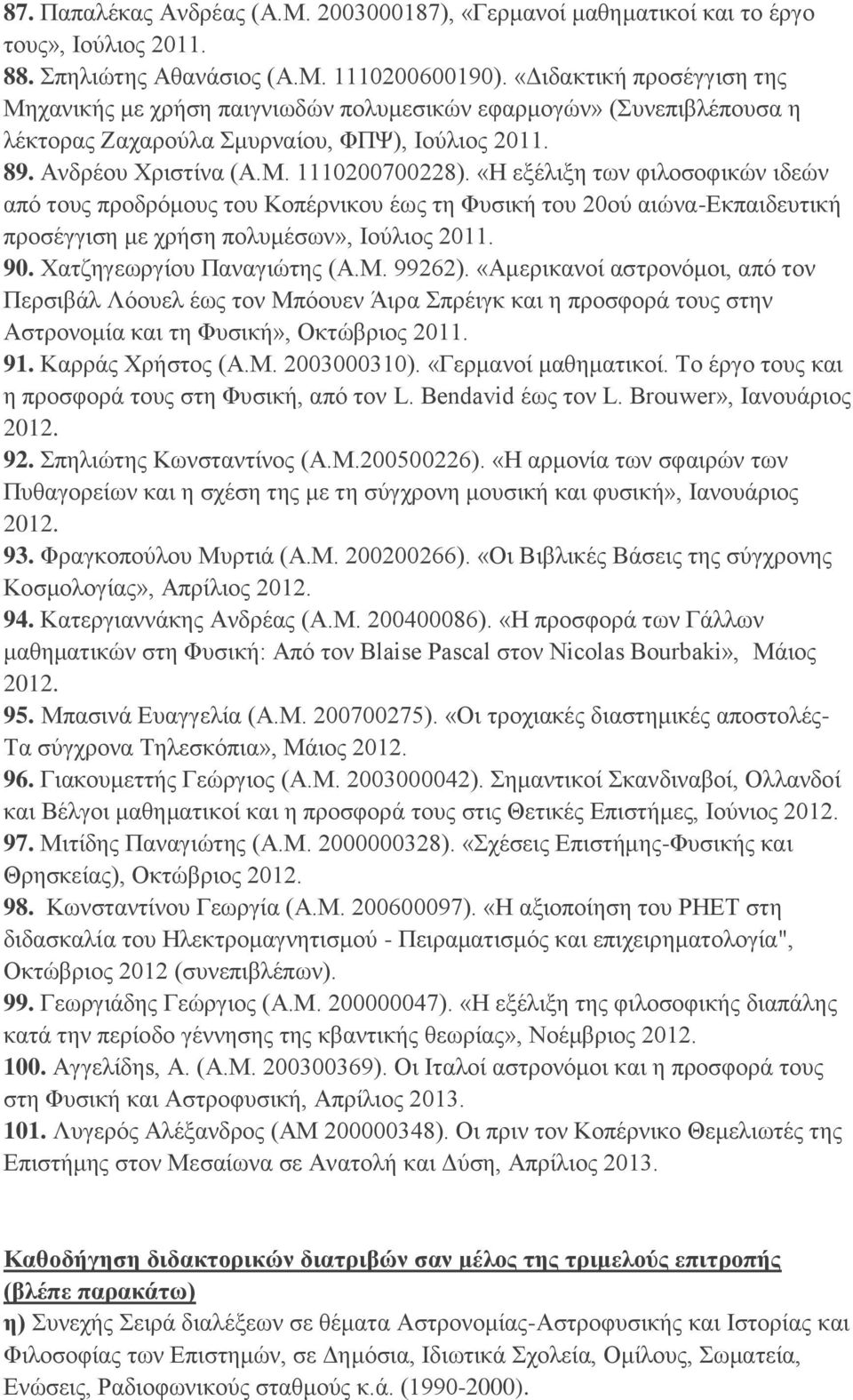 «Η εξέλιξη των φιλοσοφικών ιδεών από τους προδρόμους του Κοπέρνικου έως τη Φυσική του 20ού αιώνα-εκπαιδευτική προσέγγιση με χρήση πολυμέσων», Ιούλιος 2011. 90. Χατζηγεωργίου Παναγιώτης (Α.Μ. 99262).