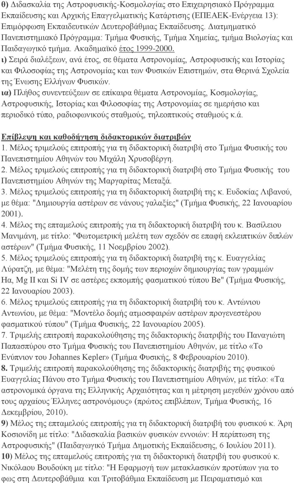 ι) Σειρά διαλέξεων, ανά έτος, σε θέματα Aστρονομίας, Aστροφυσικής και Ιστορίας και Φιλοσοφίας της Αστρονομίας και των Φυσικών Επιστημών, στα Θερινά Σχολεία της Ένωσης Ελλήνων Φυσικών.