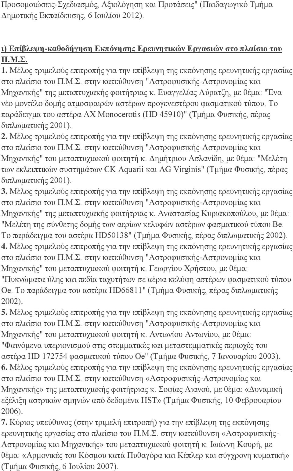 Ευαγγελίας Λύρατζη, με θέμα: "Ένα νέο μοντέλο δομής ατμοσφαιρών αστέρων προγενεστέρου φασματικού τύπου. Το παράδειγμα του αστέρα ΑΧ Monocerotis (HD 45910)" (Τμήμα Φυσικής, πέρας διπλωματικής 20