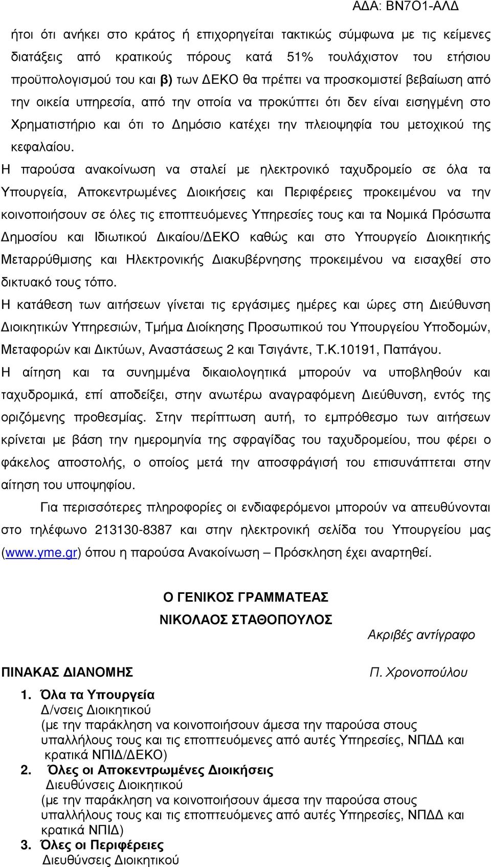 Η παρούσα ανακοίνωση να σταλεί µε ηλεκτρονικό ταχυδροµείο σε όλα τα Υπουργεία, Αποκεντρωµένες ιοικήσεις και Περιφέρειες προκειµένου να την κοινοποιήσουν σε όλες τις εποπτευόµενες Υπηρεσίες τους και