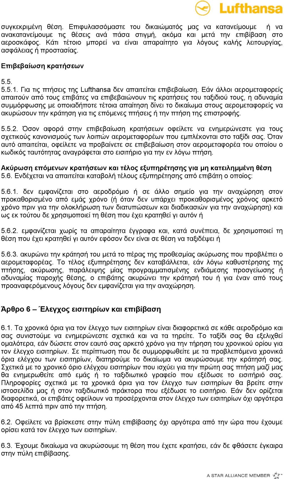 Εάν άλλοι αερομεταφορείς απαιτούν από τους επιβάτες να επιβεβαιώνουν τις κρατήσεις του ταξιδιού τους, η αδυναμία συμμόρφωσης με οποιαδήποτε τέτοια απαίτηση δίνει το δικαίωμα στους αερομεταφορείς να