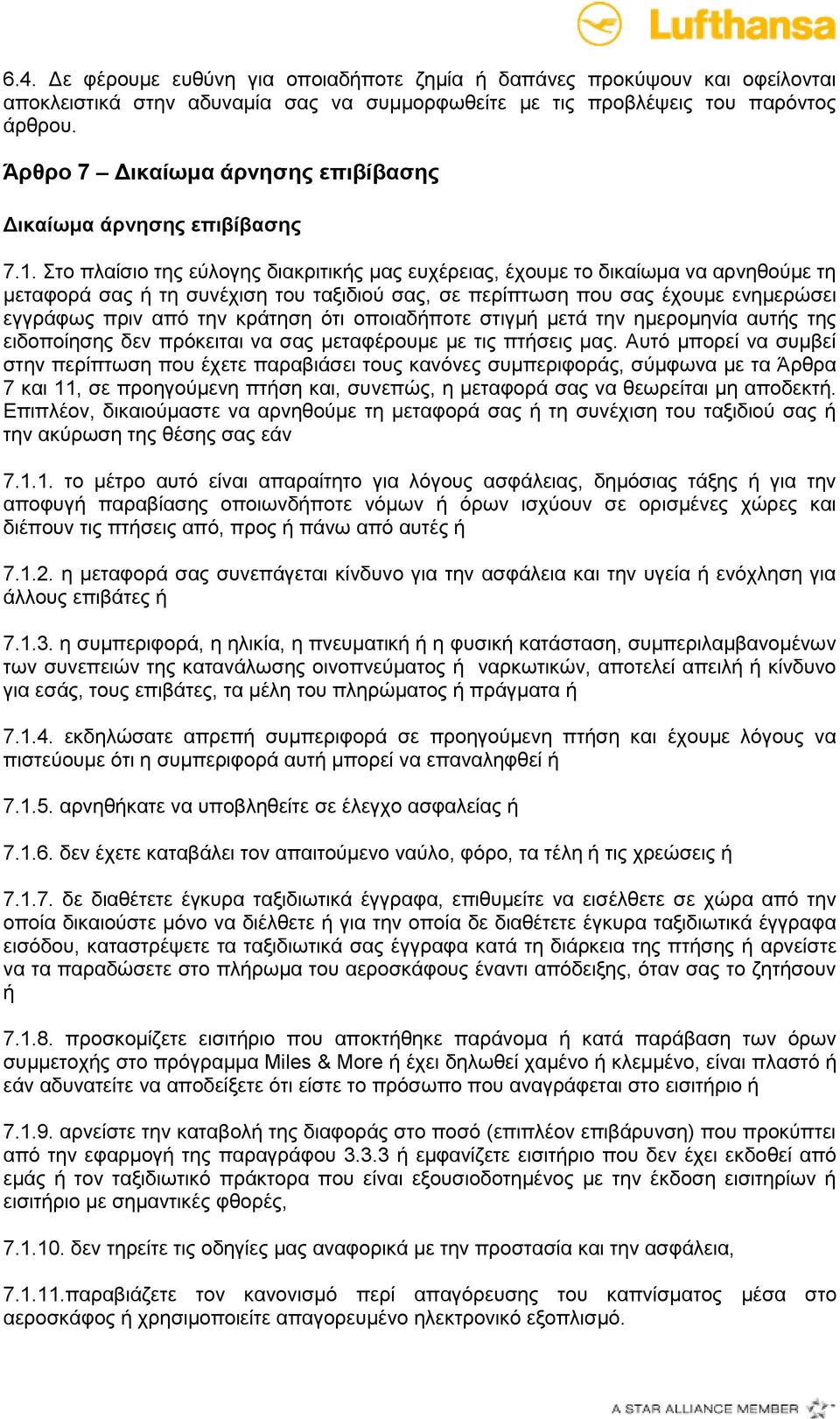 Στο πλαίσιο της εύλογης διακριτικής μας ευχέρειας, έχουμε το δικαίωμα να αρνηθούμε τη μεταφορά σας ή τη συνέχιση του ταξιδιού σας, σε περίπτωση που σας έχουμε ενημερώσει εγγράφως πριν από την κράτηση