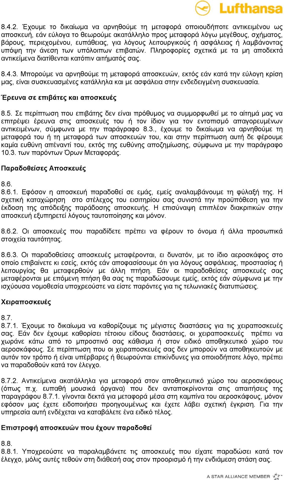 λειτουργικούς ή ασφάλειας ή λαμβάνοντας υπόψη την άνεση των υπόλοιπων επιβατών. Πληροφορίες σχετικά με τα μη αποδεκτά αντικείμενα διατίθενται κατόπιν αιτήματός σας. 8.4.3.