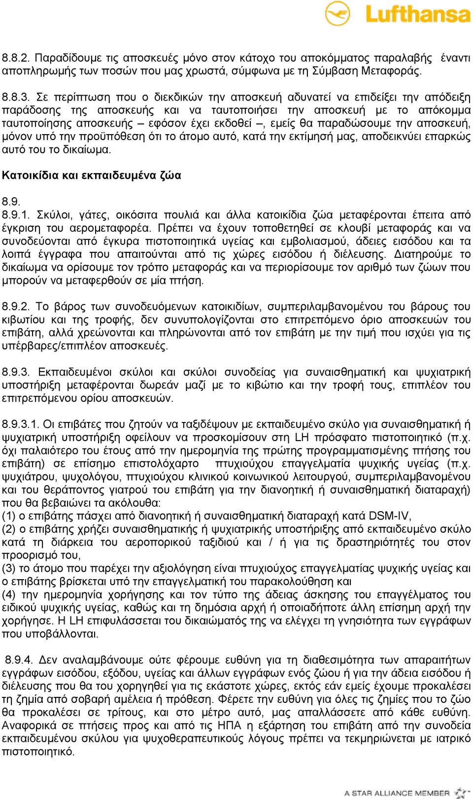 θα παραδώσουμε την αποσκευή, μόνον υπό την προϋπόθεση ότι το άτομο αυτό, κατά την εκτίμησή μας, αποδεικνύει επαρκώς αυτό του το δικαίωμα. Κατοικίδια και εκπαιδευμένα ζώα 8.9. 8.9.1.