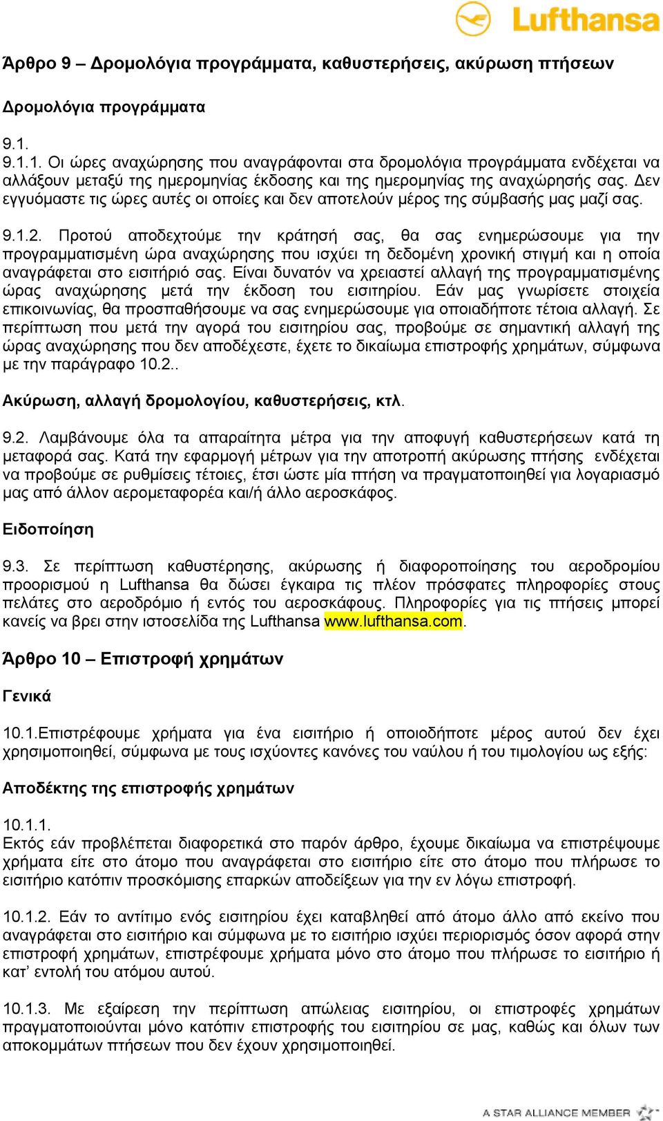 Δεν εγγυόμαστε τις ώρες αυτές οι οποίες και δεν αποτελούν μέρος της σύμβασής μας μαζί σας. 9.1.2.