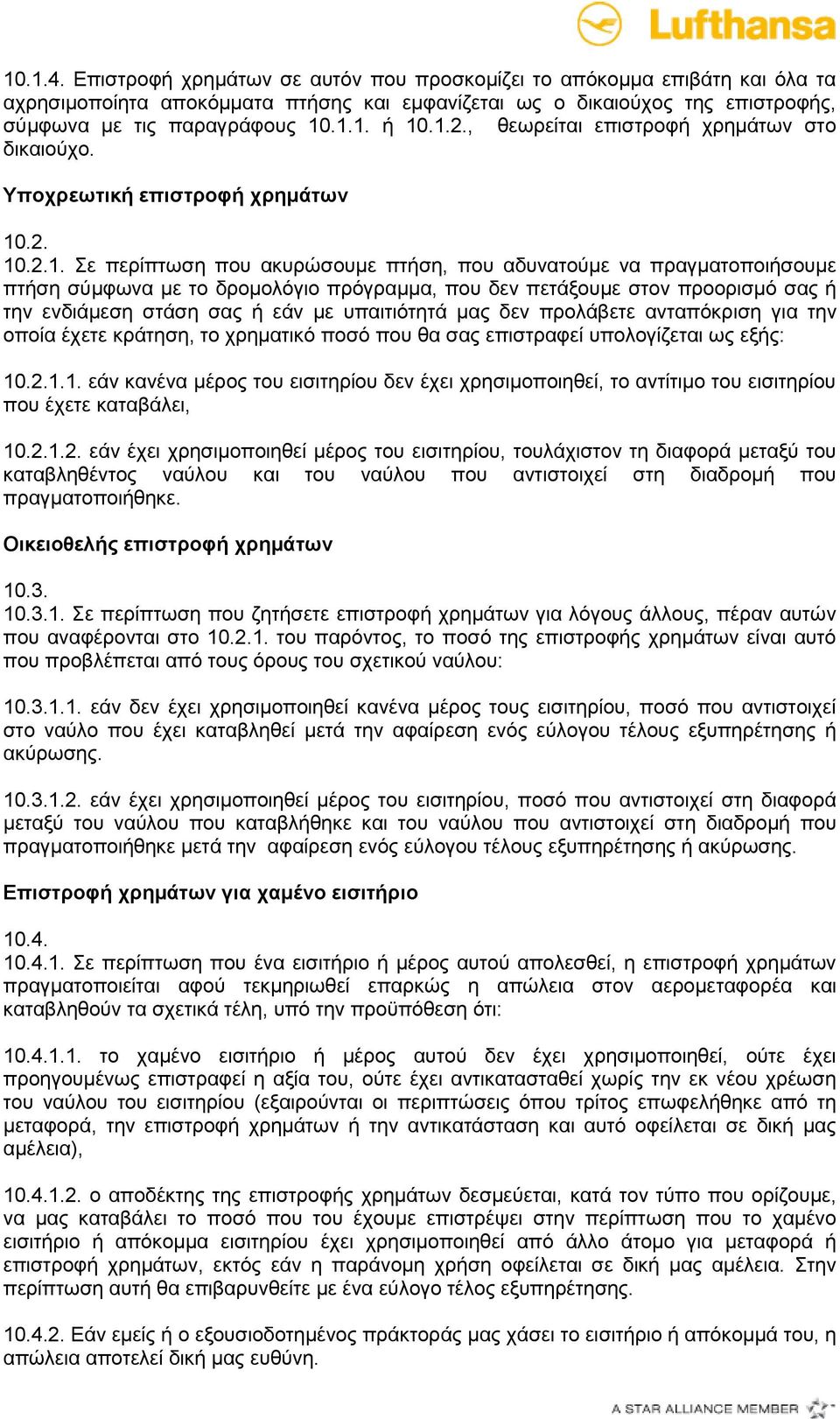 πρόγραμμα, που δεν πετάξουμε στον προορισμό σας ή την ενδιάμεση στάση σας ή εάν με υπαιτιότητά μας δεν προλάβετε ανταπόκριση για την οποία έχετε κράτηση, το χρηματικό ποσό που θα σας επιστραφεί