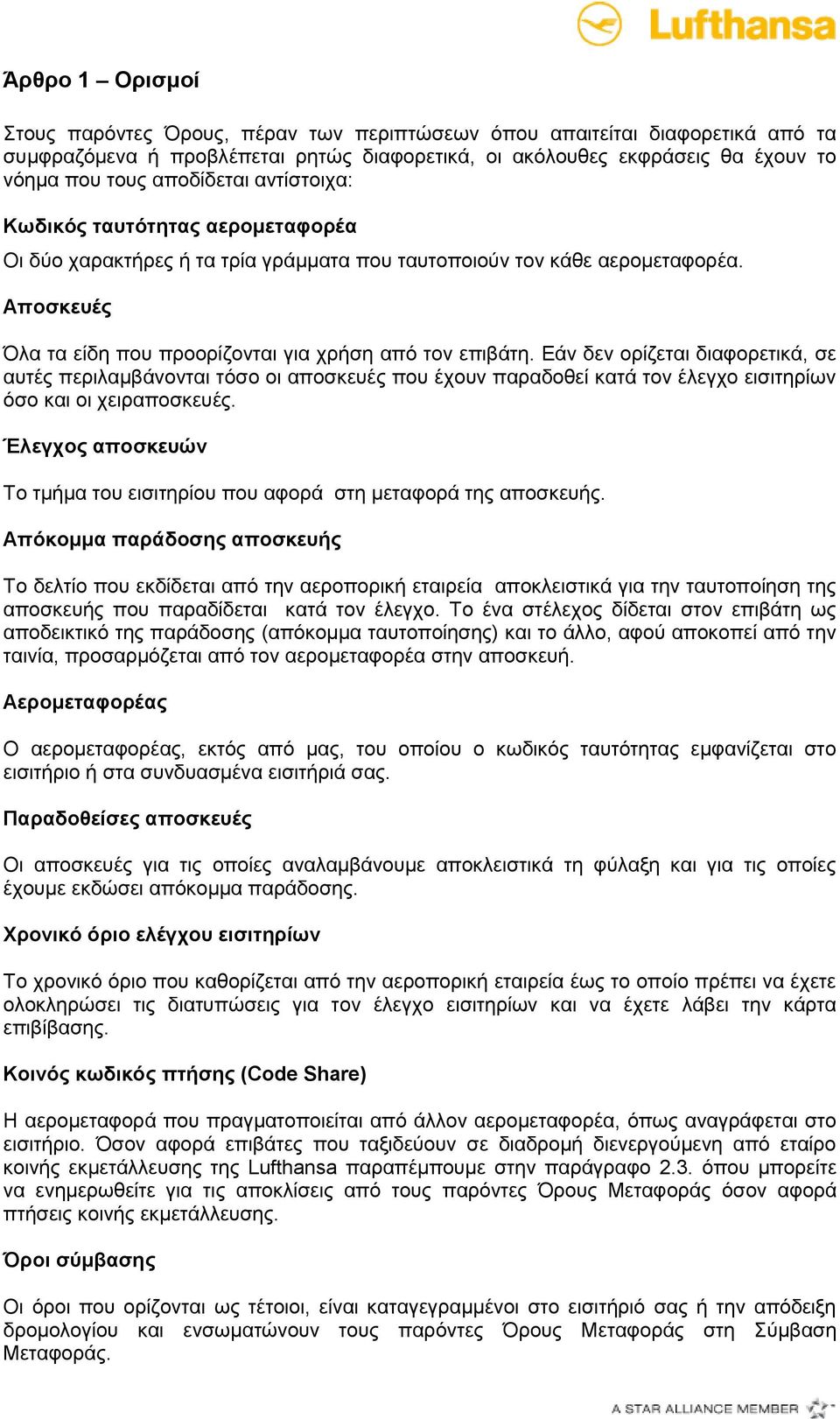 Εάν δεν ορίζεται διαφορετικά, σε αυτές περιλαμβάνονται τόσο οι αποσκευές που έχουν παραδοθεί κατά τον έλεγχο εισιτηρίων όσο και οι χειραποσκευές.