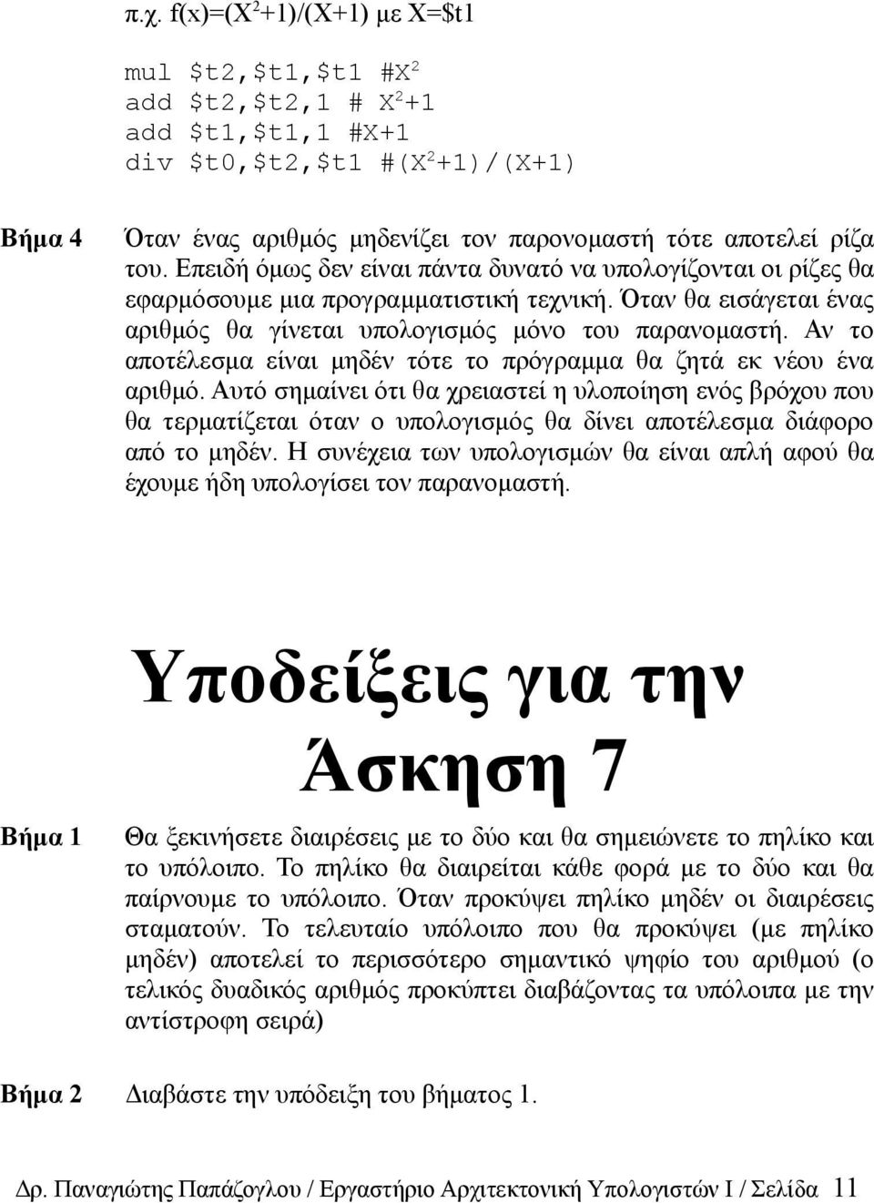 Αν το αποτέλεσμα είναι μηδέν τότε το πρόγραμμα θα ζητά εκ νέου ένα αριθμό.