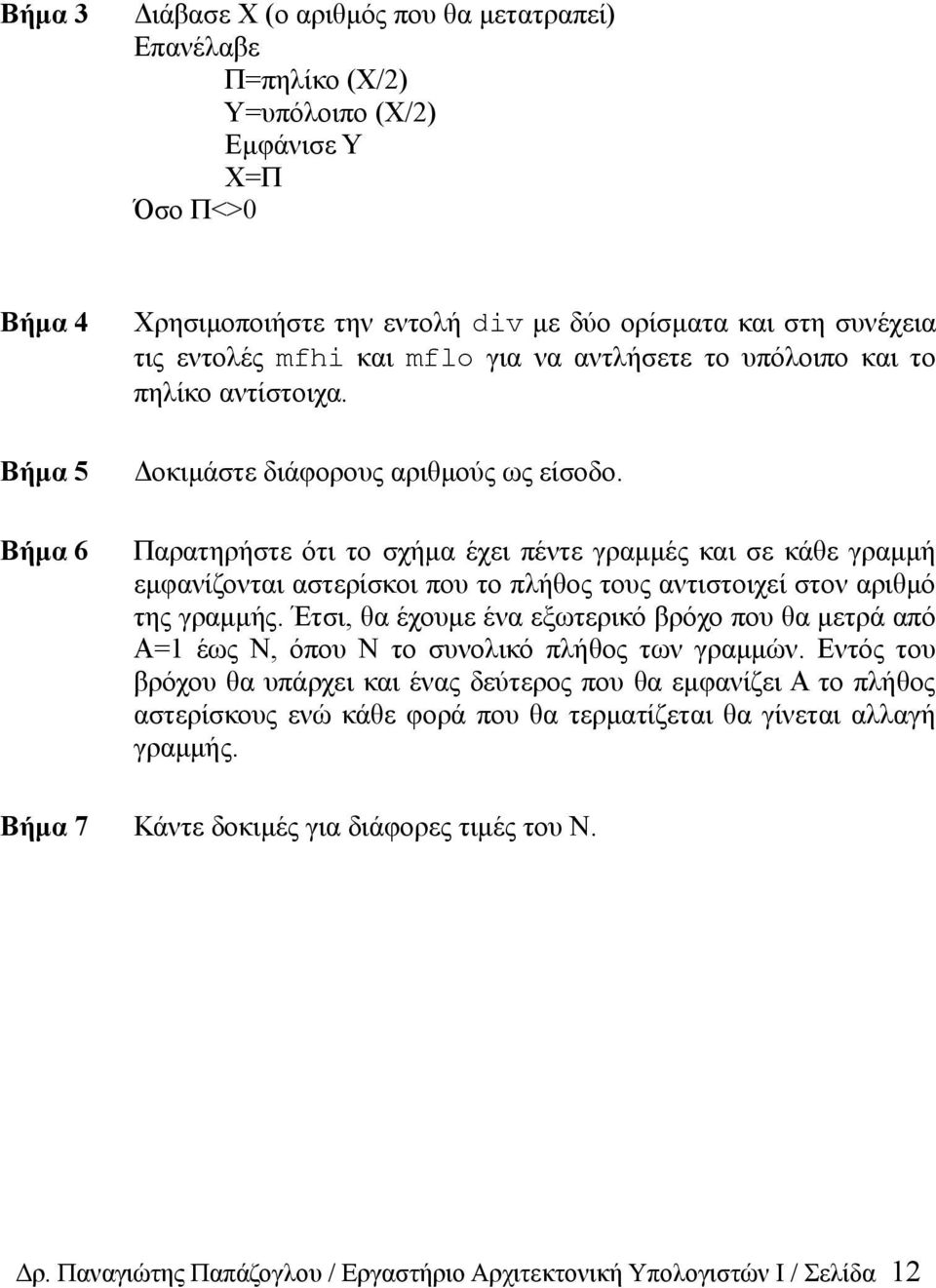 Παρατηρήστε ότι το σχήμα έχει πέντε γραμμές και σε κάθε γραμμή εμφανίζονται αστερίσκοι που το πλήθος τους αντιστοιχεί στον αριθμό της γραμμής.