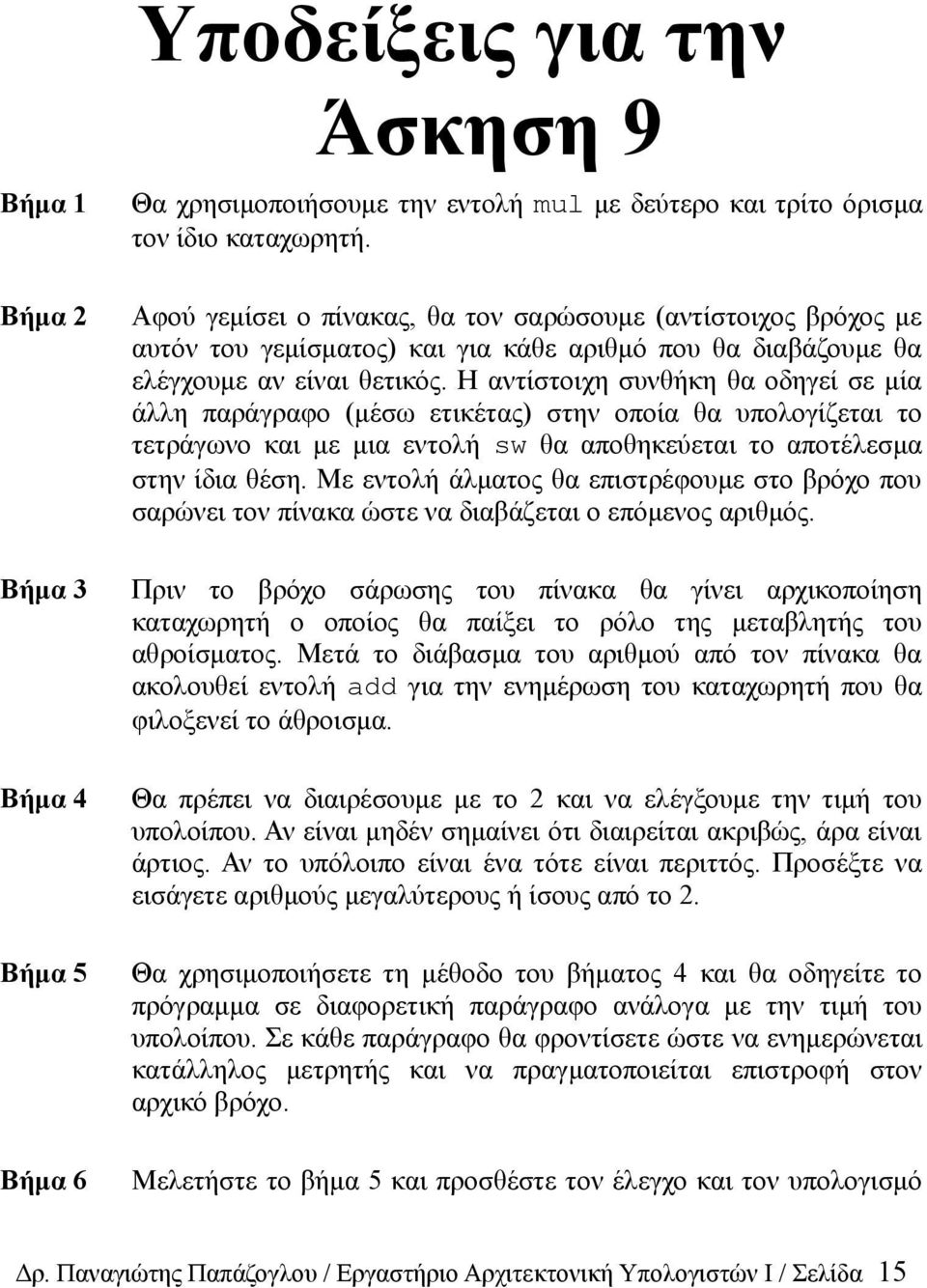 Η αντίστοιχη συνθήκη θα οδηγεί σε μία άλλη παράγραφο (μέσω ετικέτας) στην οποία θα υπολογίζεται το τετράγωνο και με μια εντολή sw θα αποθηκεύεται το αποτέλεσμα στην ίδια θέση.