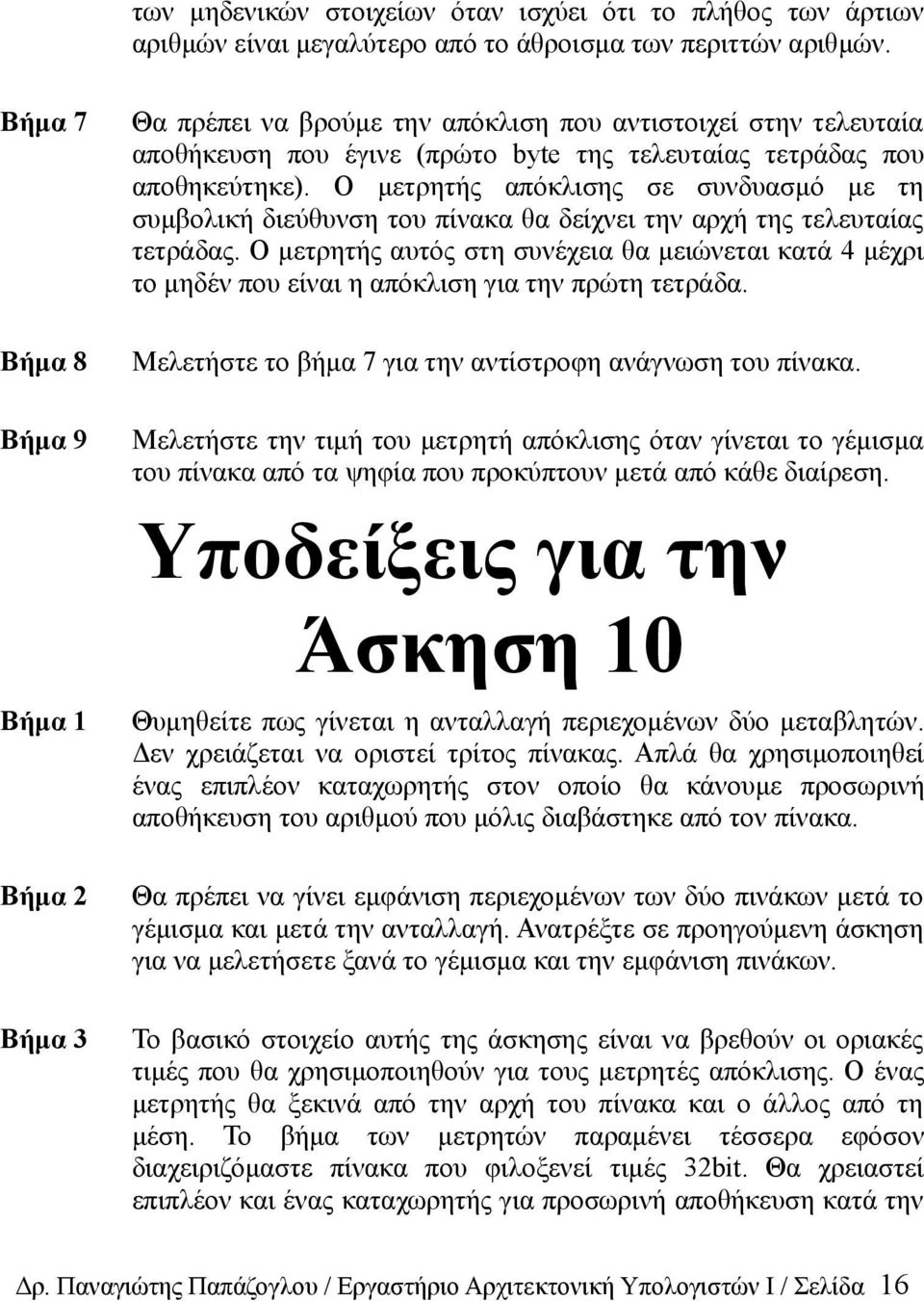 Ο μετρητής απόκλισης σε συνδυασμό με τη συμβολική διεύθυνση του πίνακα θα δείχνει την αρχή της τελευταίας τετράδας.