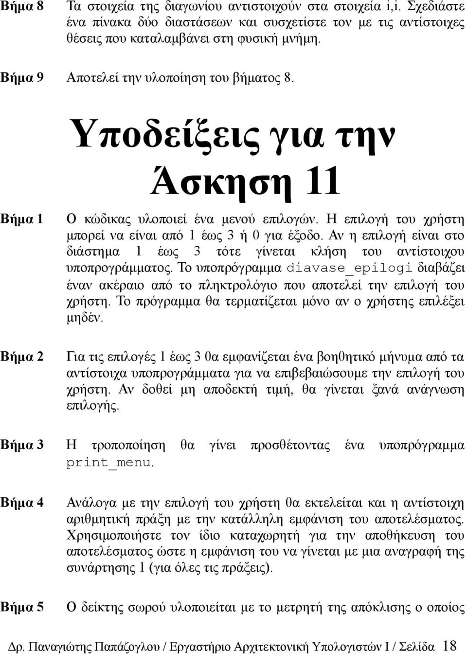 Αν η επιλογή είναι στο διάστημα 1 έως 3 τότε γίνεται κλήση του αντίστοιχου υποπρογράμματος.