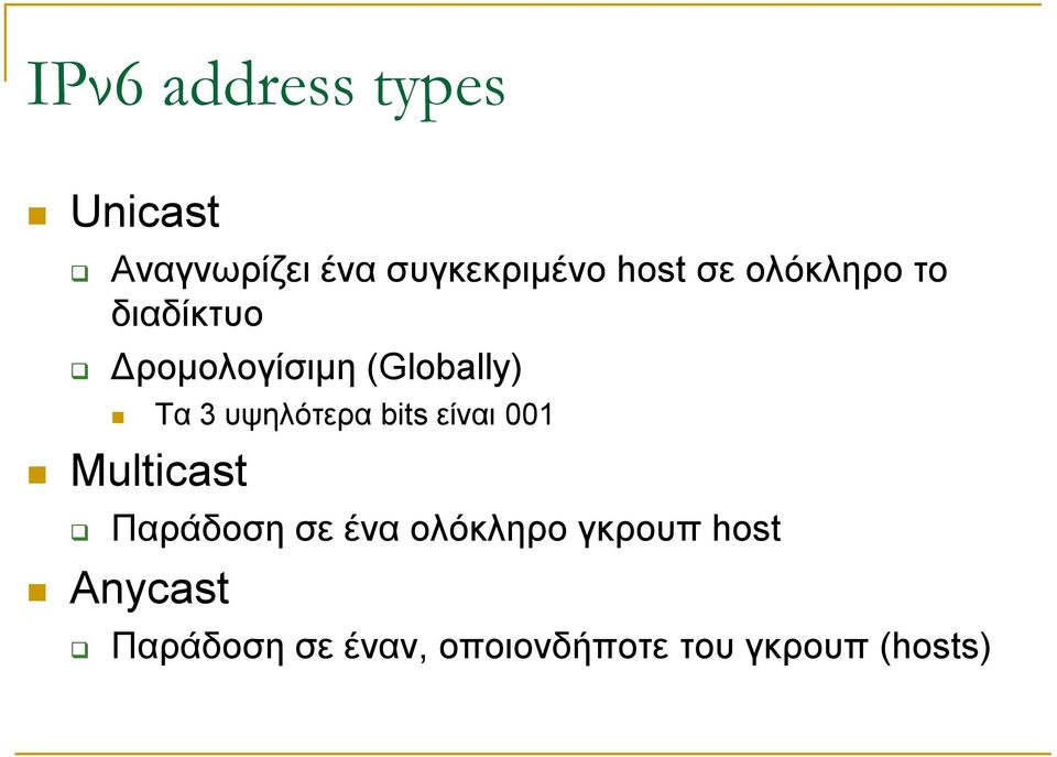 υψηλότερα bits είναι 001 Multicast Παράδοση σε ένα ολόκληρο