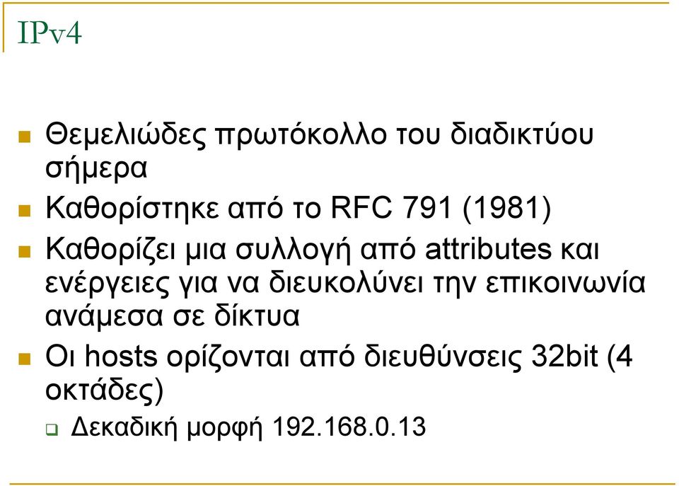 ενέργειες για να διευκολύνει την επικοινωνία ανάμεσα σε δίκτυα Οι