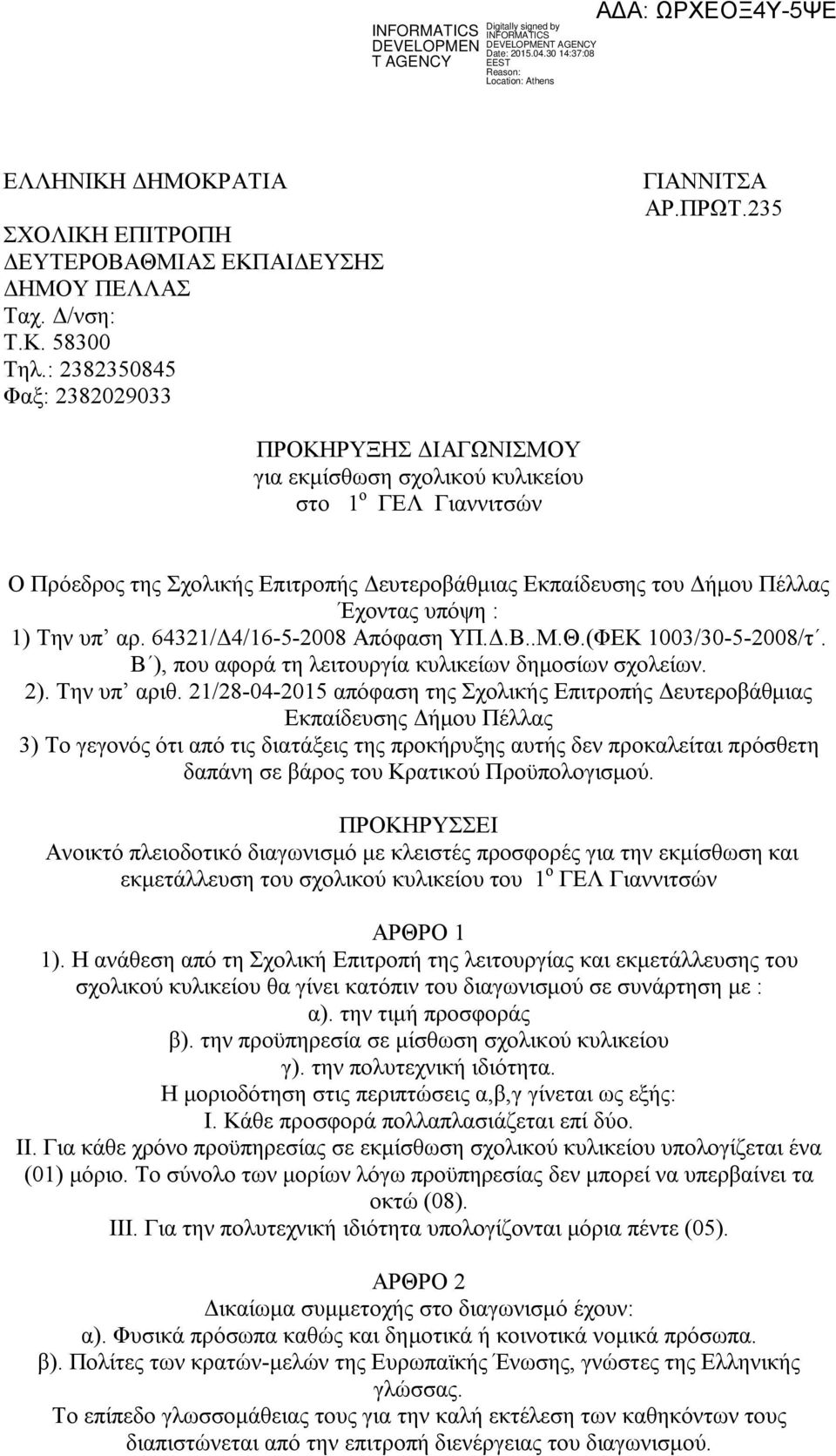 64321/Δ4/16-5-2008 Απόφαση ΥΠ.Δ.Β..Μ.Θ.(ΦΕΚ 1003/30-5-2008/τ. Β ), που αφορά τη λειτουργία κυλικείων δημοσίων σχολείων. 2). Την υπ αριθ.