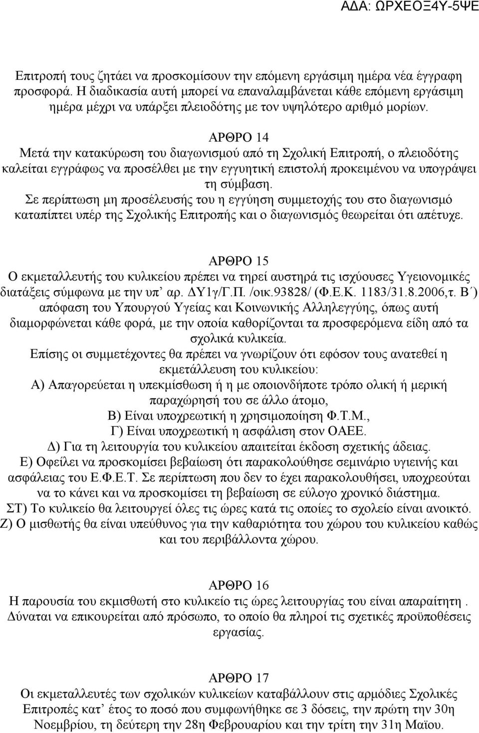 ΑΡΘΡΟ 14 Mετά την κατακύρωση του διαγωνισμού από τη Σχολική Επιτροπή, ο πλειοδότης καλείται εγγράφως να προσέλθει με την εγγυητική επιστολή προκειμένου να υπογράψει τη σύμβαση.