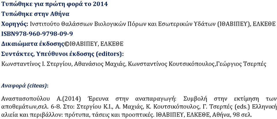 Στεργίου, Αθανάσιος Μαχιάς, Κωνσταντίνος Κουτσικόπουλος,Γεώργιος Τσερπές Αναφορά (citeas): Αναστασοπούλου A.