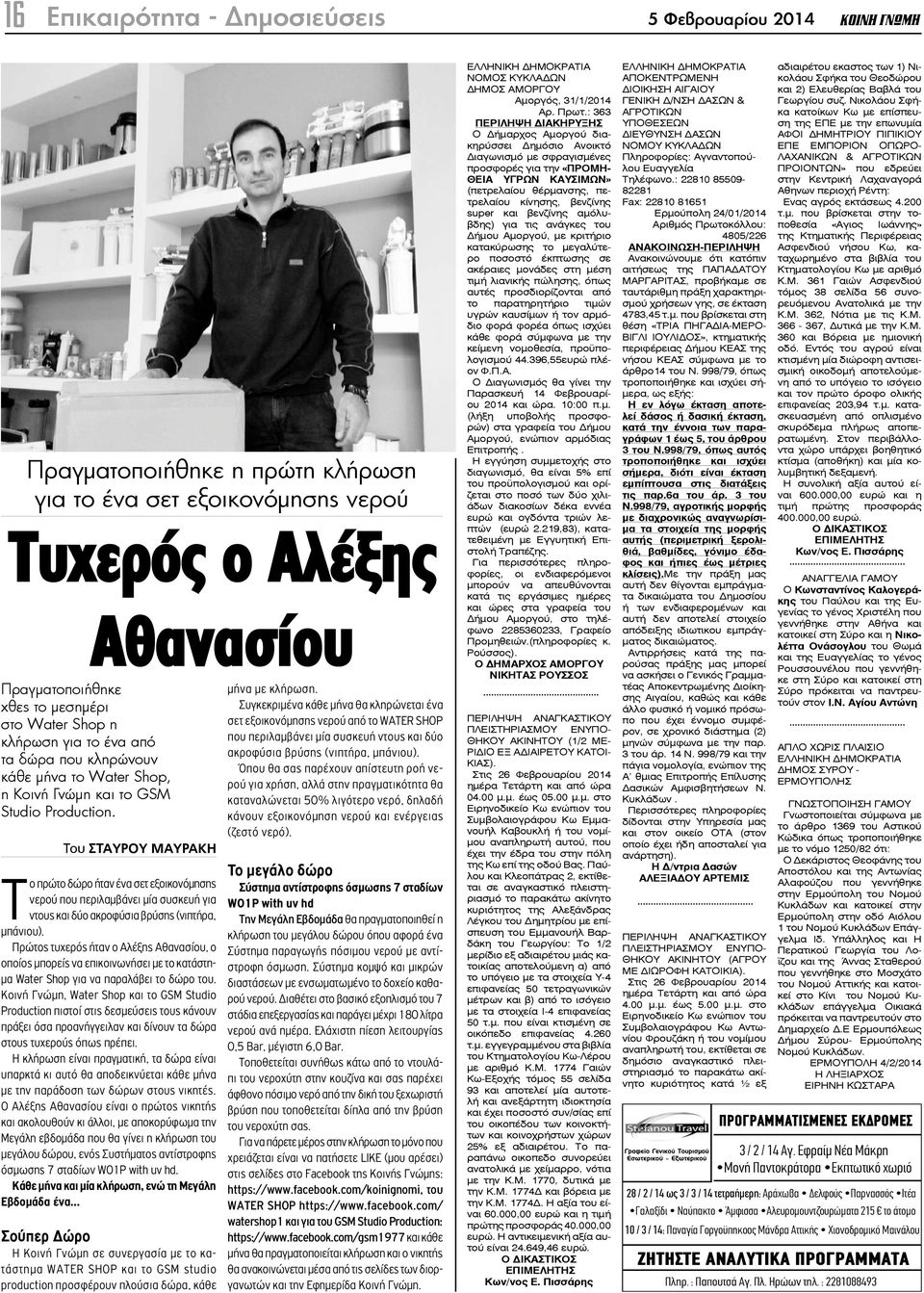 Αθανασίου Του ΣΤΑΥΡΟΥ ΜΑΥΡΑΚΗ Το πρώτο δώρο ήταν ένα σετ εξοικονόμησης νερού που περιλαμβάνει μία συσκευή για ντους και δύο ακροφύσια βρύσης (νιπτήρα, μπάνιου).