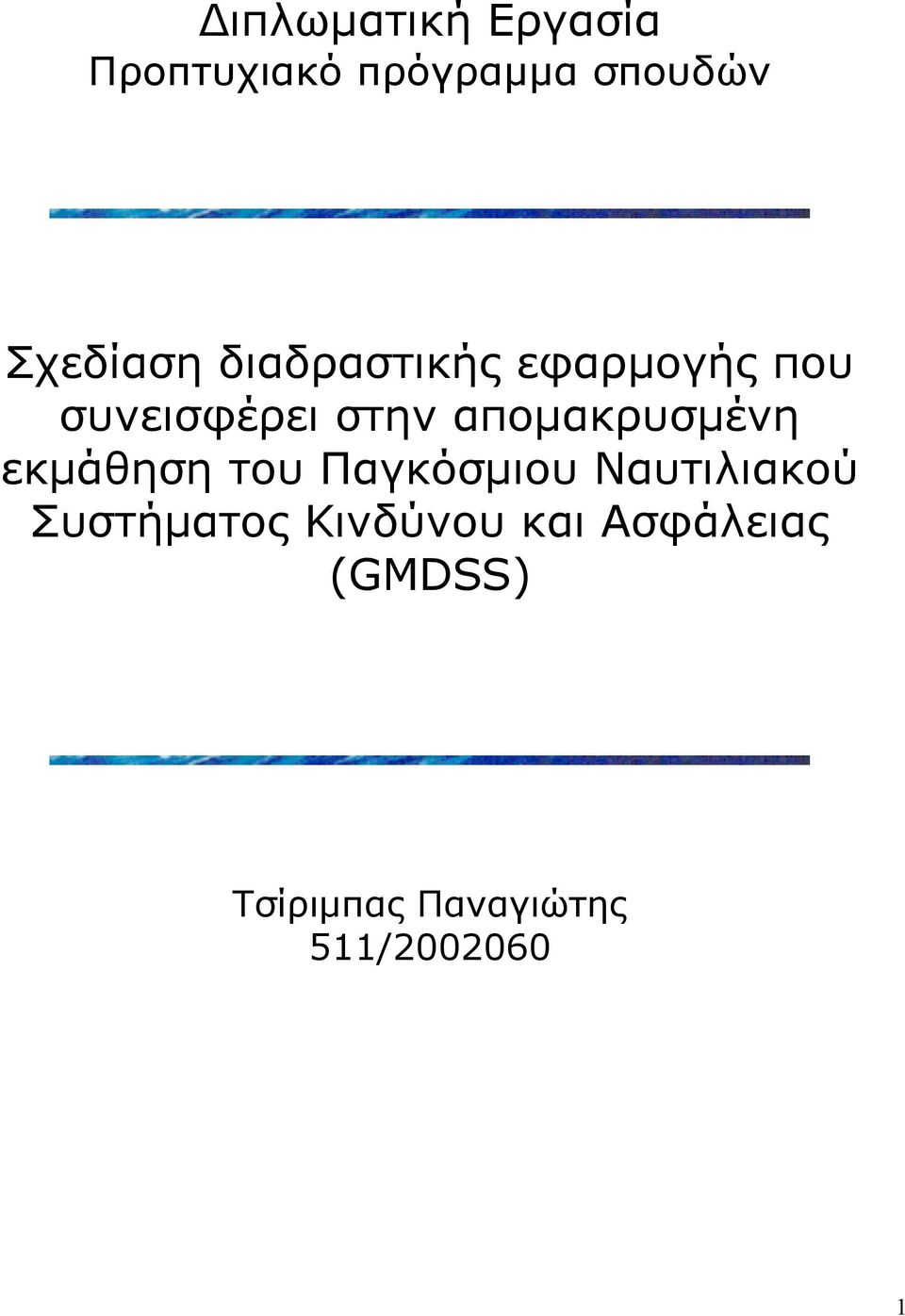 απομακρυσμένη εκμάθηση του Παγκόσμιου Ναυτιλιακού