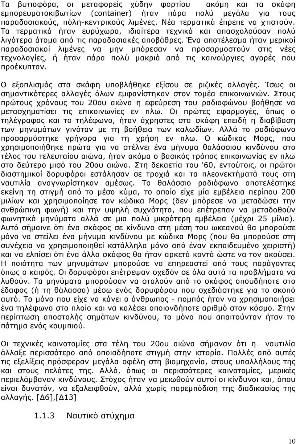 Ένα αποτέλεσμα ήταν μερικοί παραδοσιακοί λιμένες να μην μπόρεσαν να προσαρμοστούν στις νέες τεχνολογίες, ή ήταν πάρα πολύ μακριά από τις καινούργιες αγορές που προέκυπταν.