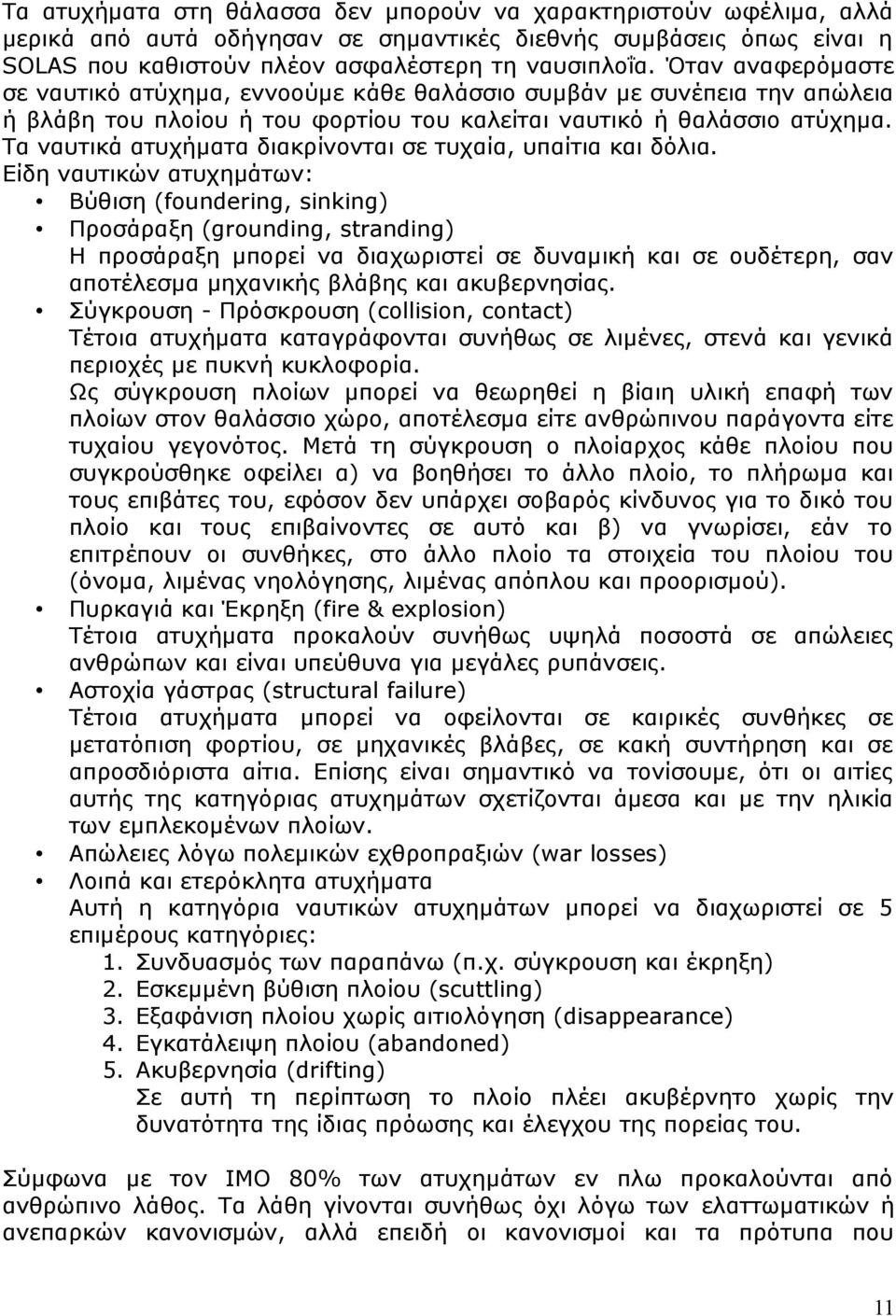 Τα ναυτικά ατυχήματα διακρίνονται σε τυχαία, υπαίτια και δόλια.