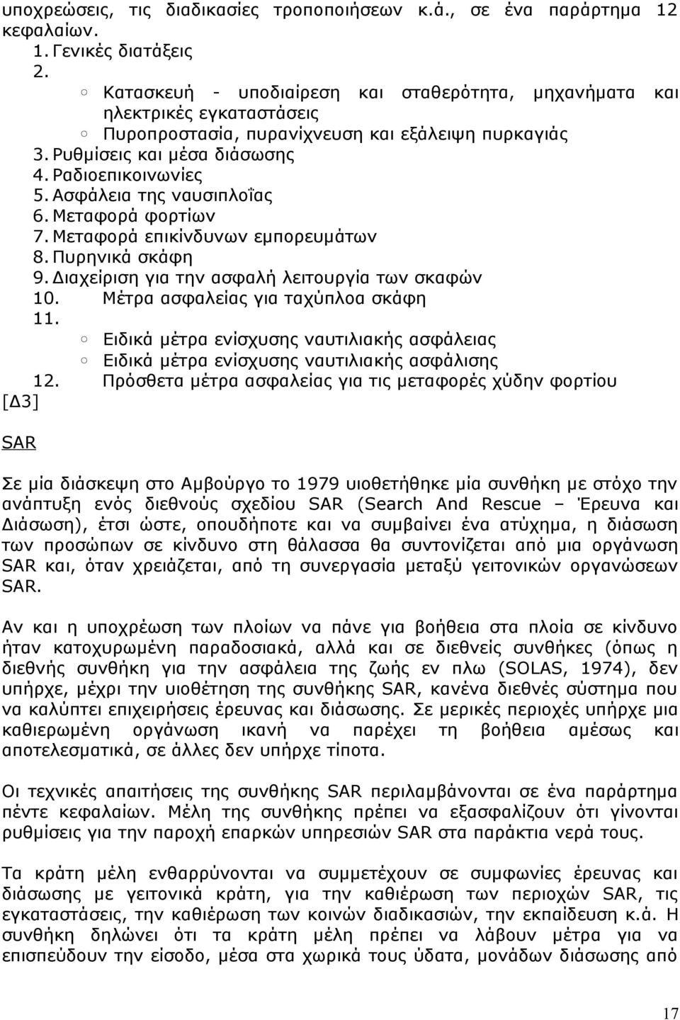 Ασφάλεια της ναυσιπλοΐας 6. Μεταφορά φορτίων 7. Μεταφορά επικίνδυνων εμπορευμάτων 8. Πυρηνικά σκάφη 9. Διαχείριση για την ασφαλή λειτουργία των σκαφών 10. Μέτρα ασφαλείας για ταχύπλοα σκάφη 11.