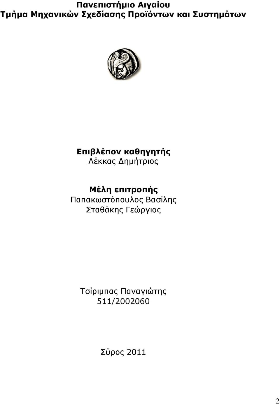 Δημήτριος Μέλη επιτροπής Παπακωστόπουλος Βασίλης