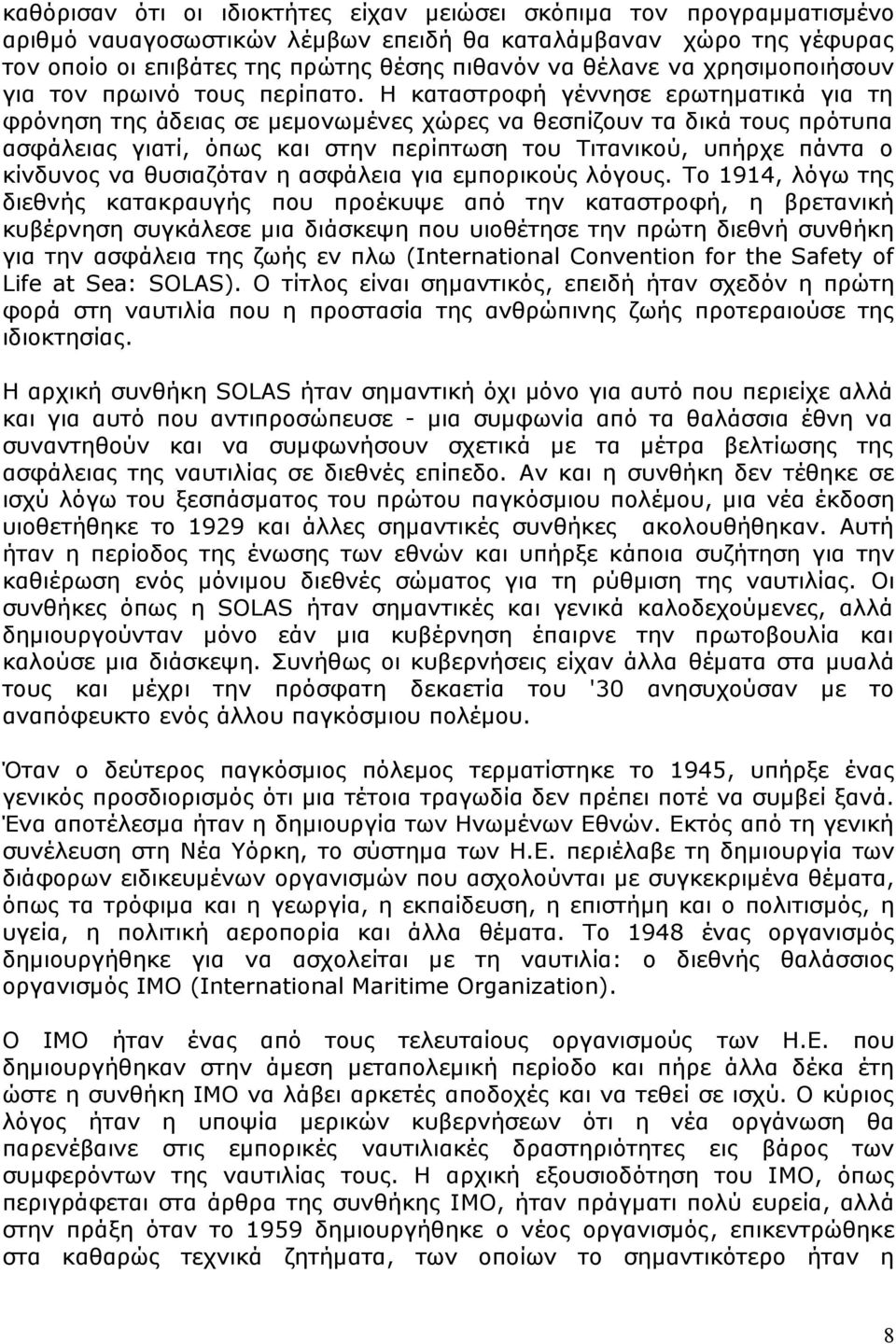 Η καταστροφή γέννησε ερωτηματικά για τη φρόνηση της άδειας σε μεμονωμένες χώρες να θεσπίζουν τα δικά τους πρότυπα ασφάλειας γιατί, όπως και στην περίπτωση του Τιτανικού, υπήρχε πάντα ο κίνδυνος να