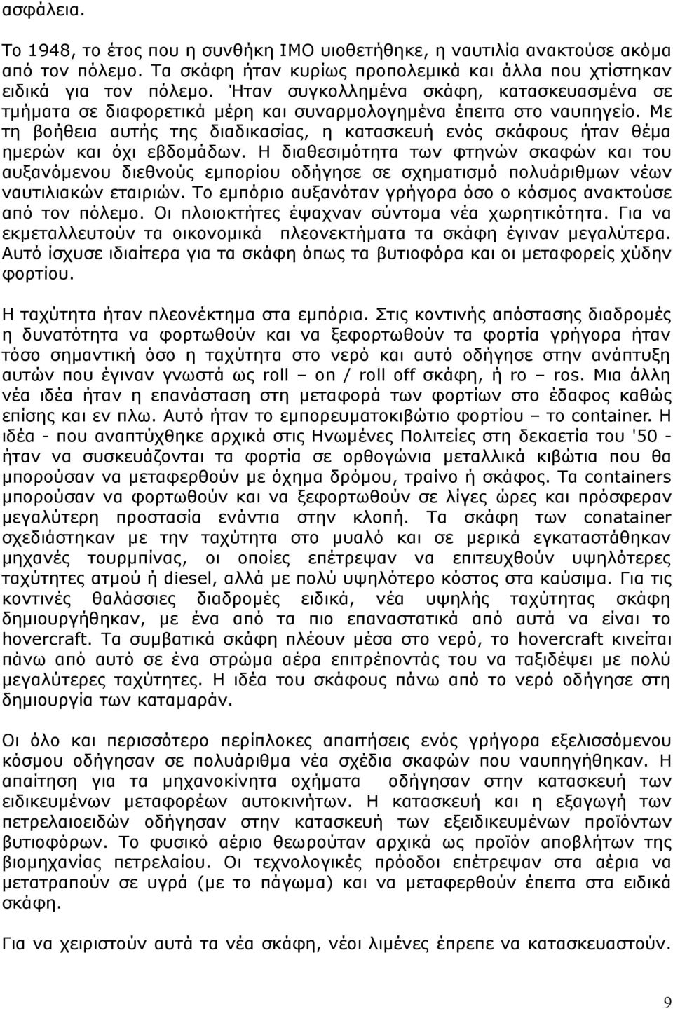 Με τη βοήθεια αυτής της διαδικασίας, η κατασκευή ενός σκάφους ήταν θέμα ημερών και όχι εβδομάδων.