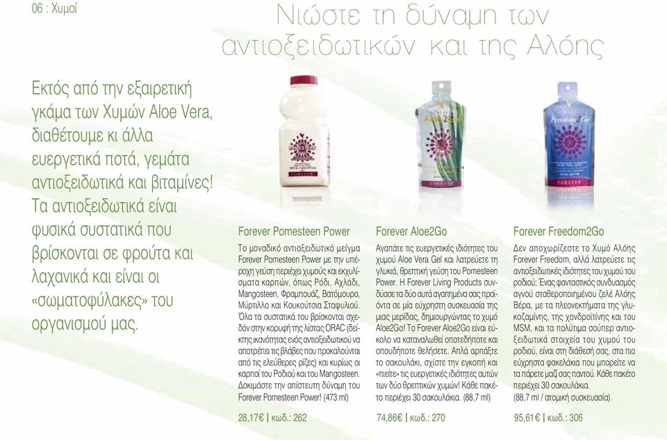 Forever Pomesteen Power Το μοναδικό αντιοξειδωτικό μείγμα Forever Pomesteen Power με την υπέροχη γεύση περιέχει χυμούς και εκχυλίσματα καρπών, όπως Ρόδι, Αχλάδι, Mangosteen, Φραμπουάζ, Βα τό μουρο,