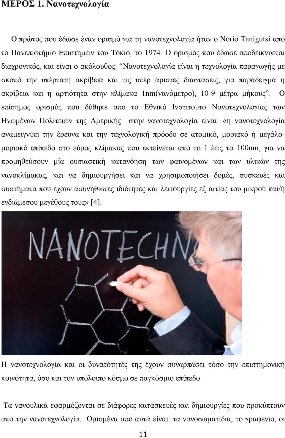 ακρίβεια και η αρτιότητα στην κλίμακα 1nm(νανόμετρο), 10-9 μέτρα μήκους.