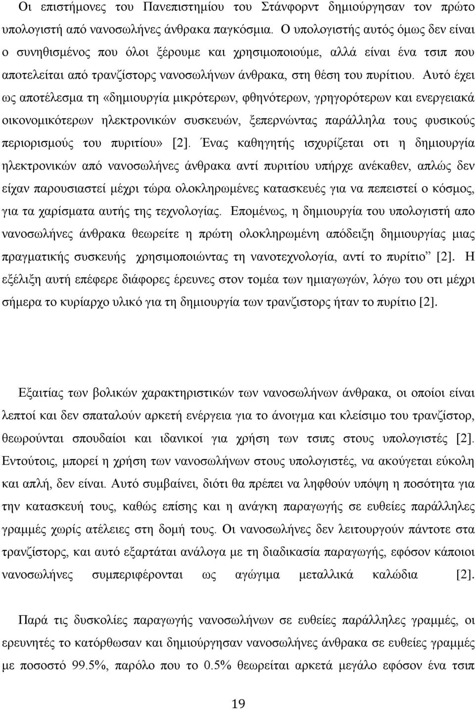 Αυτό έχει ως αποτέλεσμα τη «δημιουργία μικρότερων, φθηνότερων, γρηγορότερων και ενεργειακά οικονομικότερων ηλεκτρονικών συσκευών, ξεπερνώντας παράλληλα τους φυσικούς περιορισμούς του πυριτίου» [2].