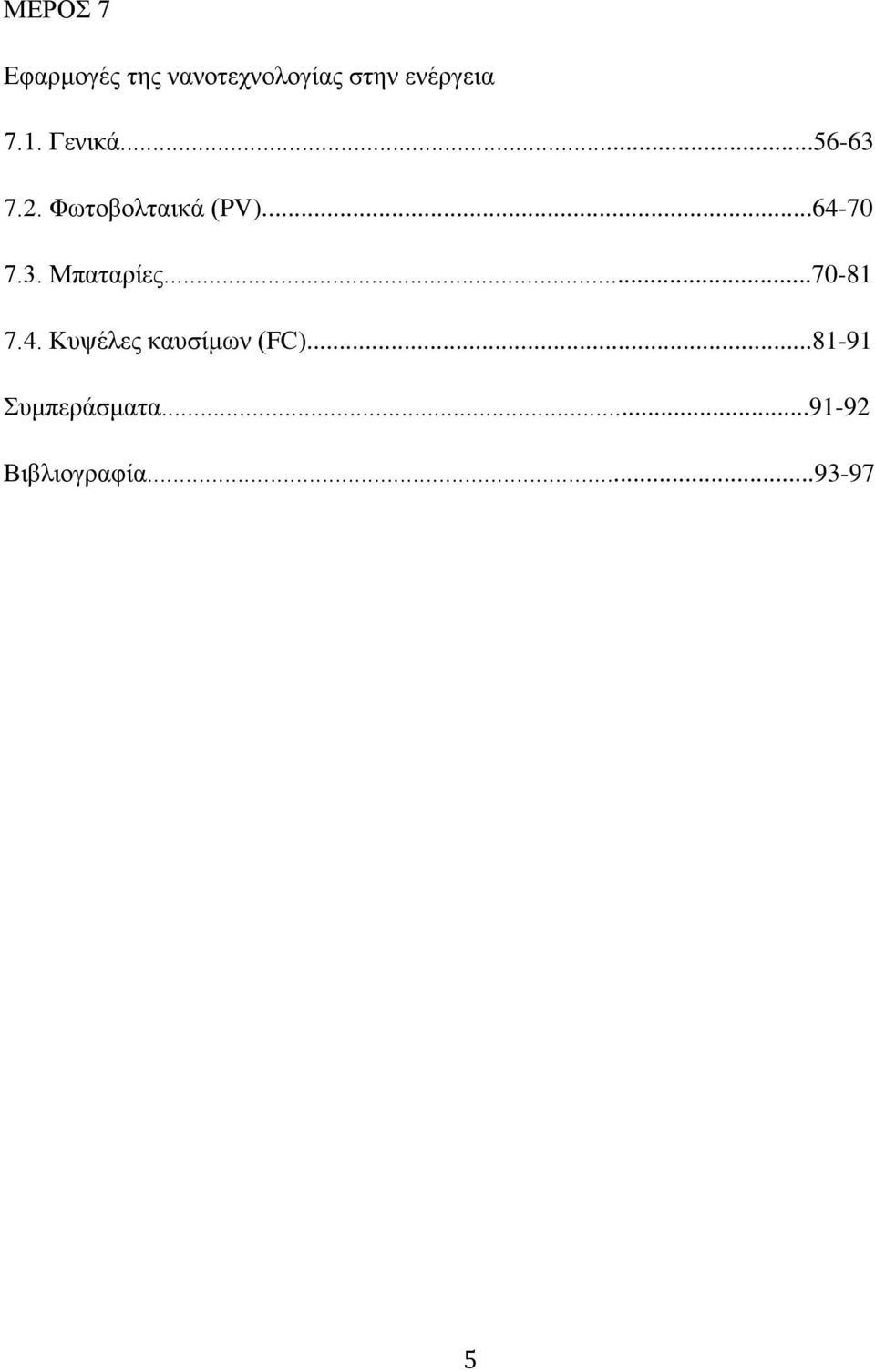 Φωτοβολταικά (PV)...64-70 7.3. Μπαταρίες...70-81 7.