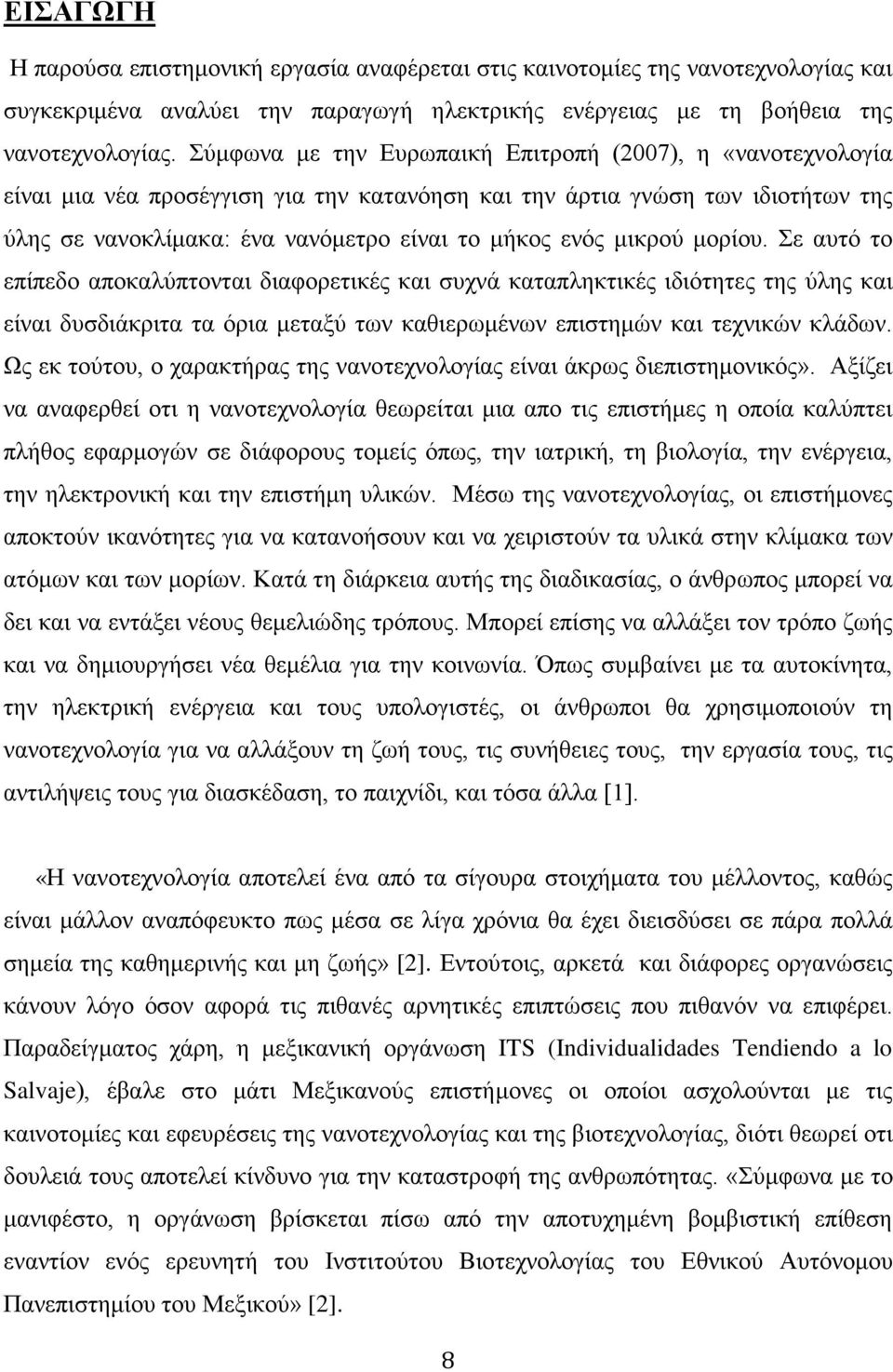 μικρού μορίου. Σε αυτό το επίπεδο αποκαλύπτονται διαφορετικές και συχνά καταπληκτικές ιδιότητες της ύλης και είναι δυσδιάκριτα τα όρια μεταξύ των καθιερωμένων επιστημών και τεχνικών κλάδων.