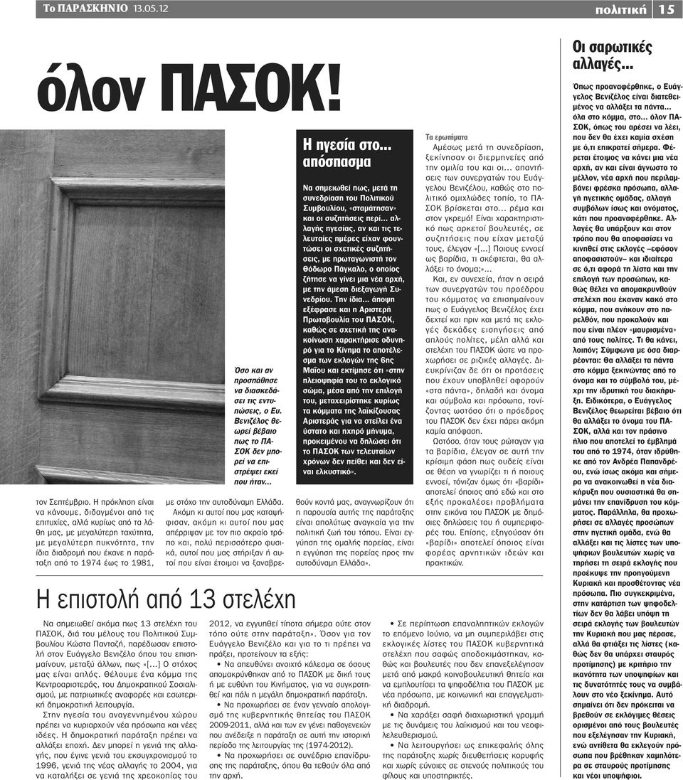 1981, Όσο και αν προσπάθησε να διασκεδάσει τις εντυπώσεις, ο Ευ. Βενιζέλος θεωρεί βέβαιο πως το ΠΑ- ΣΟΚ δεν μπορεί να επιστρέψει εκεί που ήταν.