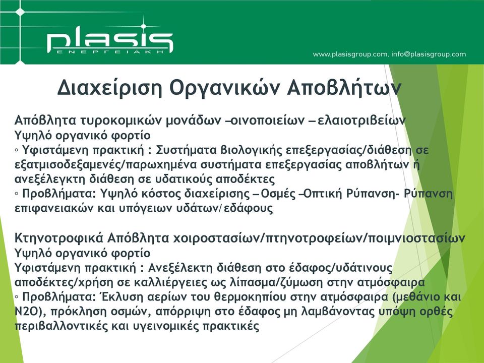 υπόγειων υδάτων/εδάφους Κτηνοτροφικά Απόβλητα χοιροστασίων/πτηνοτροφείων/ποιμνιοστασίων Υψηλό οργανικό φορτίο Υφιστάμενη πρακτική : Ανεξέλεκτη διάθεση στο έδαφος/υδάτινους αποδέκτες/χρήση σε