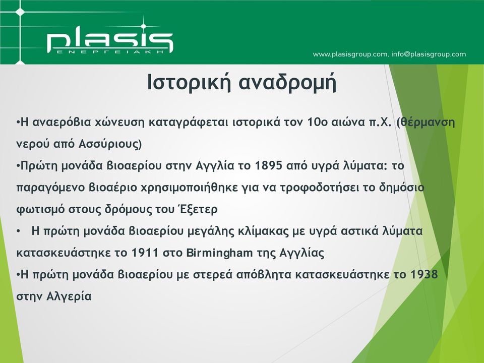 (θέρμανση νερού από Ασσύριους) Πρώτη μονάδα βιοαερίου στην Αγγλία το 1895 από υγρά λύματα: το παραγόμενο βιοαέριο