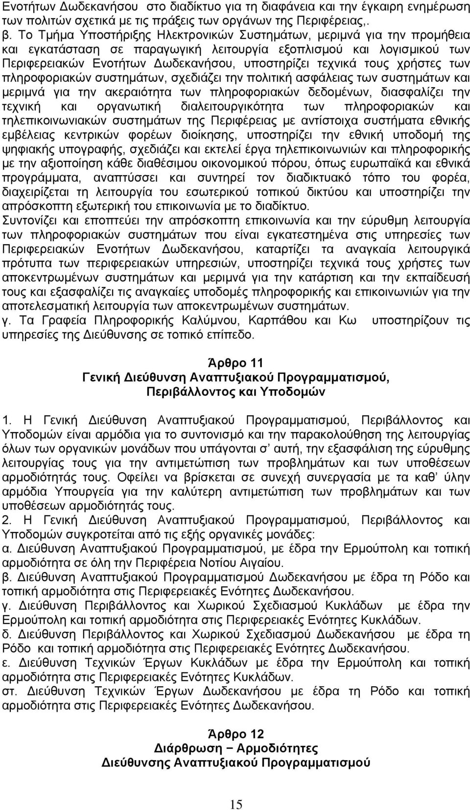 τους χρήστες των πληροφοριακών συστημάτων, σχεδιάζει την πολιτική ασφάλειας των συστημάτων και μεριμνά για την ακεραιότητα των πληροφοριακών δεδομένων, διασφαλίζει την τεχνική και οργανωτική