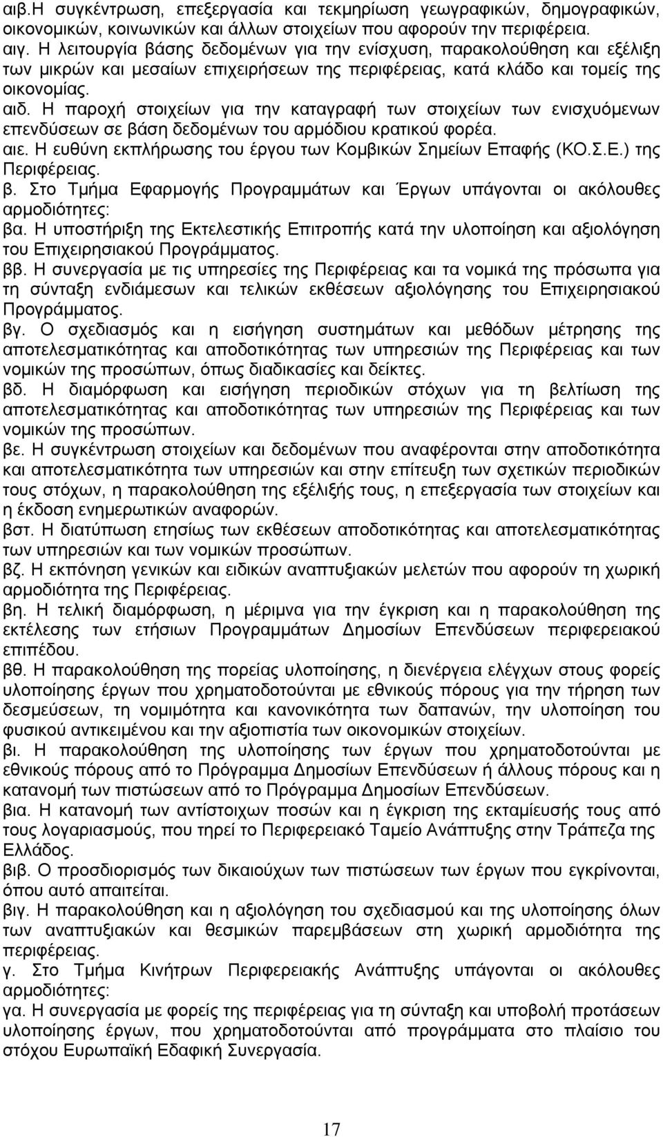 Η παροχή στοιχείων για την καταγραφή των στοιχείων των ενισχυόμενων επενδύσεων σε βάση δεδομένων του αρμόδιου κρατικού φορέα. αιε. Η ευθύνη εκπλήρωσης του έργου των Κομβικών Σημείων Επ