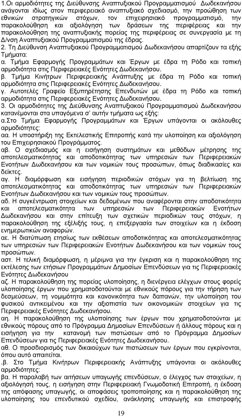 έδρας. 2. Τη Διεύθυνση Αναπτυξιακού Προγραμματισμού Δωδεκανήσου απαρτίζουν τα εξής Τμήματα: α.