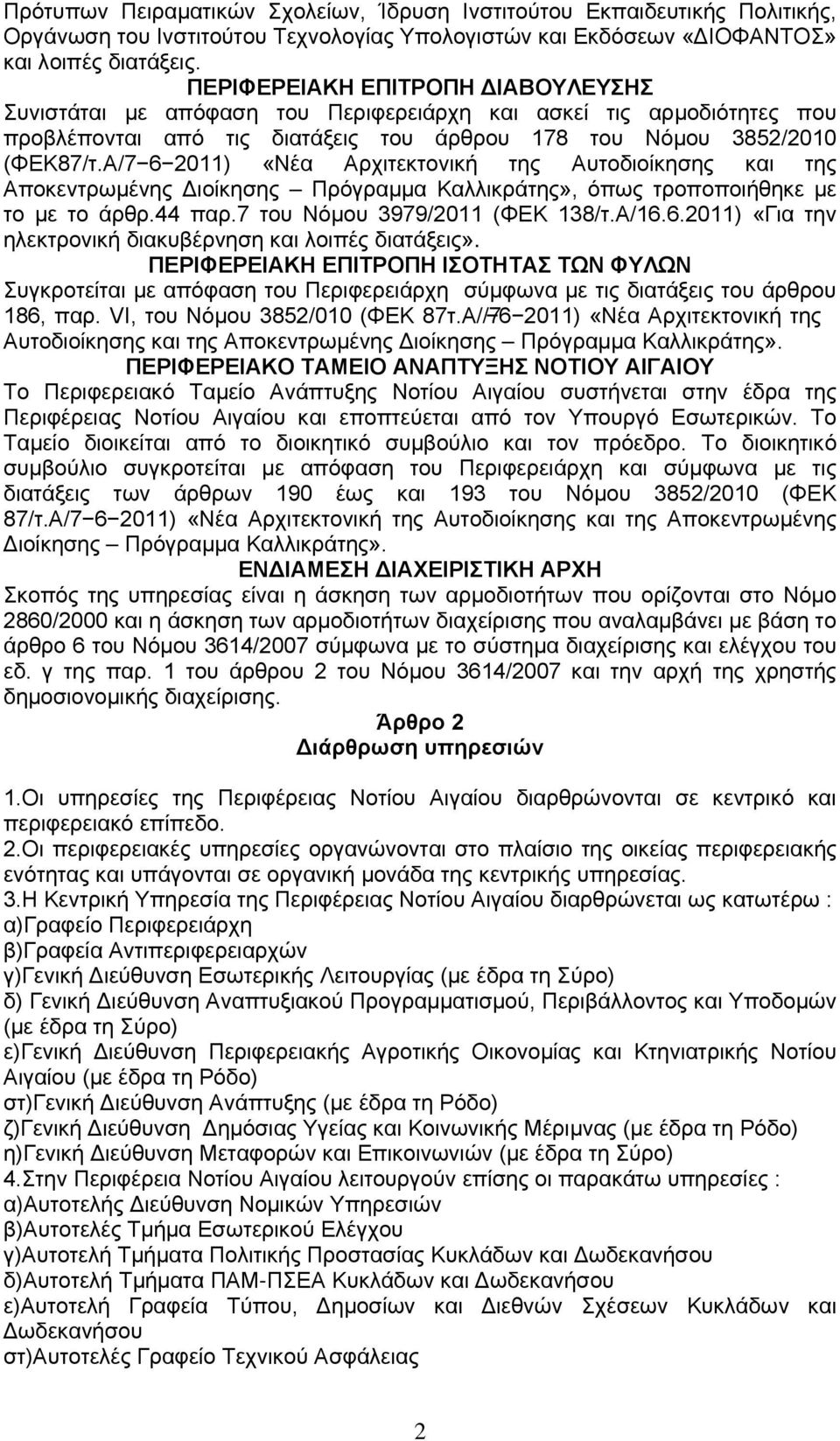 Α/7 6 2011) «Νέα Αρχιτεκτονική της Αυτοδιοίκησης και της Αποκεντρωμένης Διοίκησης Πρόγραμμα Καλλικράτης», όπως τροποποιήθηκε με το με το άρθρ.44 παρ.7 του Νόμου 3979/2011 (ΦΕΚ 138/τ.Α/16.6.2011) «Για την ηλεκτρονική διακυβέρνηση και λοιπές διατάξεις».