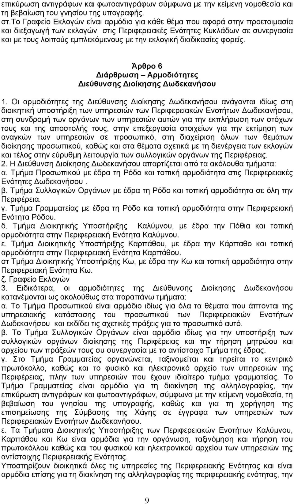 εκλογική διαδικασίες φορείς. Άρθρο 6 Διάρθρωση Αρμοδιότητες Διεύθυνσης Διοίκησης Δωδεκανήσου 1.